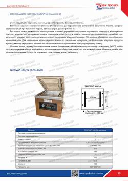 Раздел: Однокамерная вакуумная машина TEKOVAС 500/2A