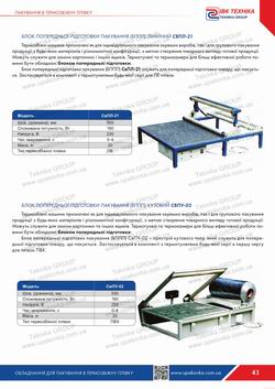 Section: Sealing units for shrink packaging