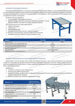 Section: Transporters, conveyors, roller conveyors